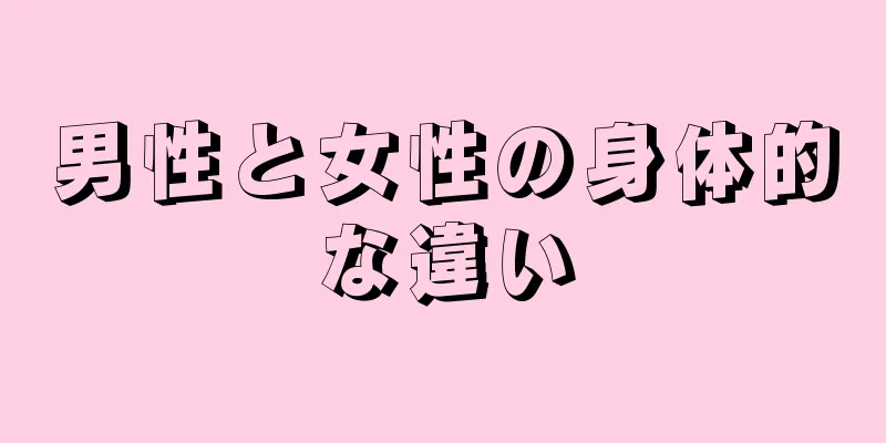 男性と女性の身体的な違い