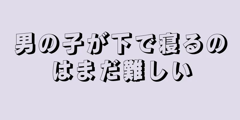 男の子が下で寝るのはまだ難しい
