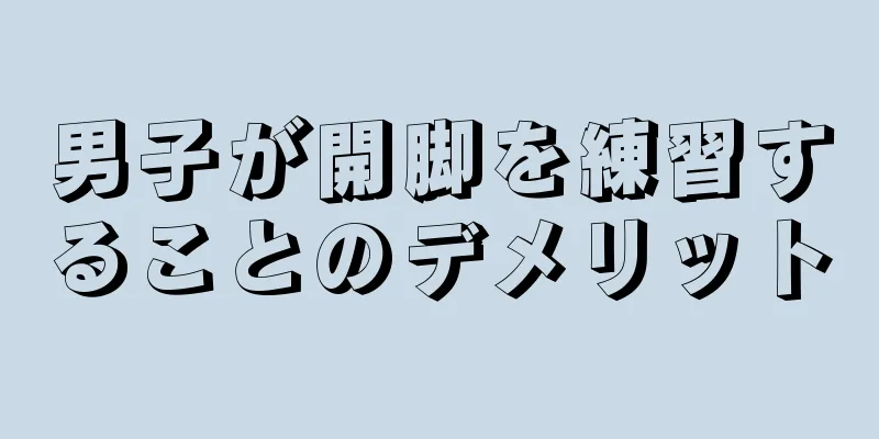 男子が開脚を練習することのデメリット