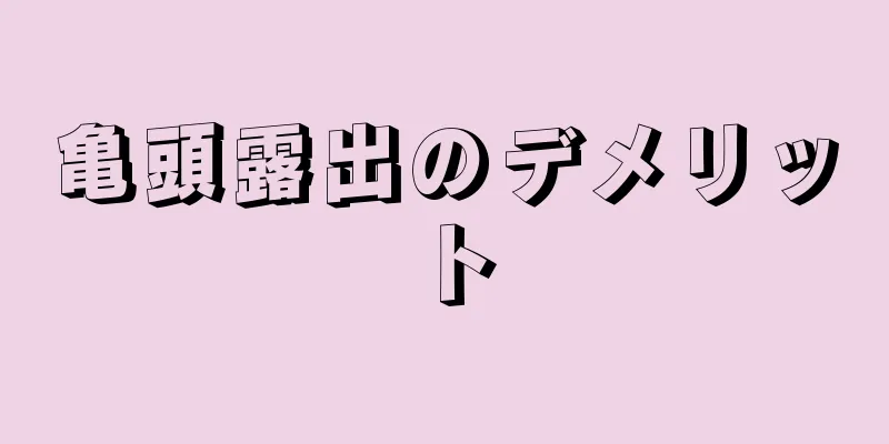 亀頭露出のデメリット