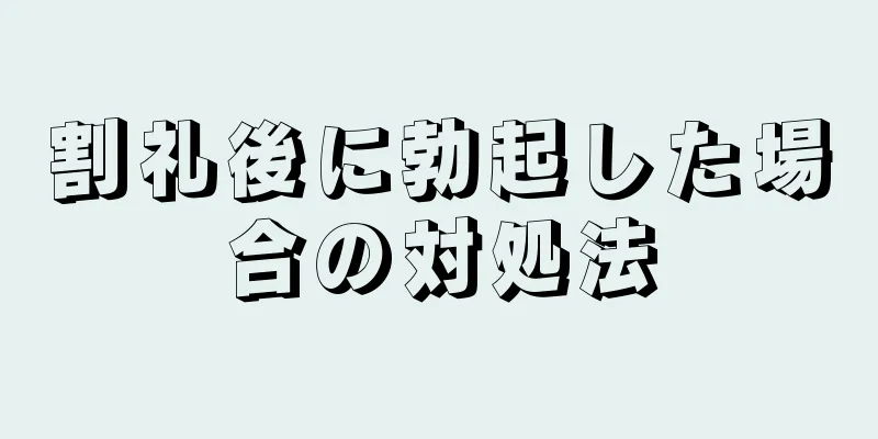 割礼後に勃起した場合の対処法