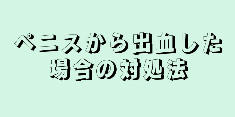 ペニスから出血した場合の対処法