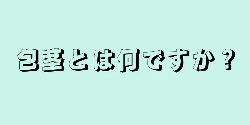 包茎とは何ですか？
