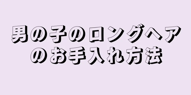 男の子のロングヘアのお手入れ方法