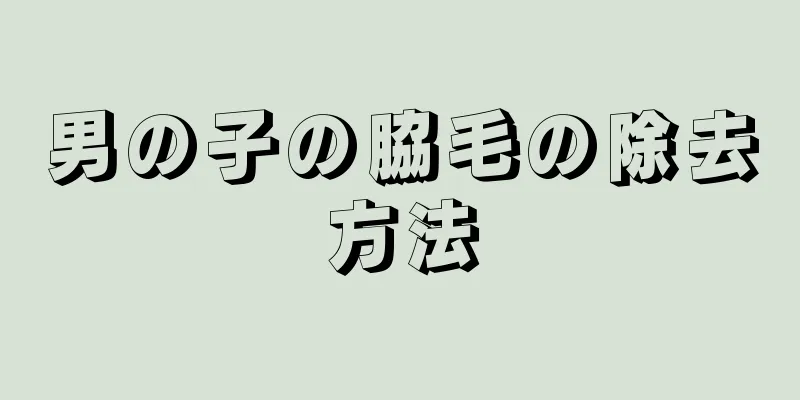 男の子の脇毛の除去方法