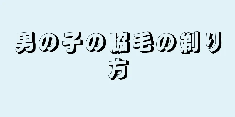 男の子の脇毛の剃り方