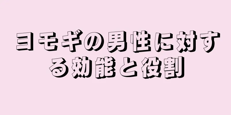 ヨモギの男性に対する効能と役割