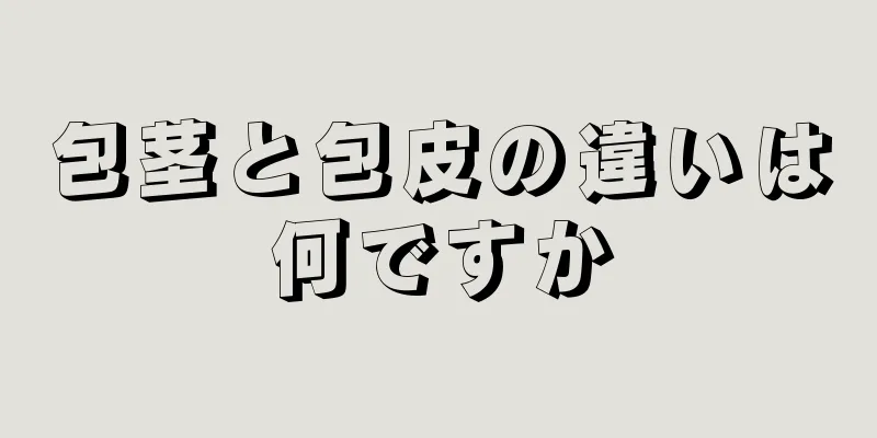 包茎と包皮の違いは何ですか