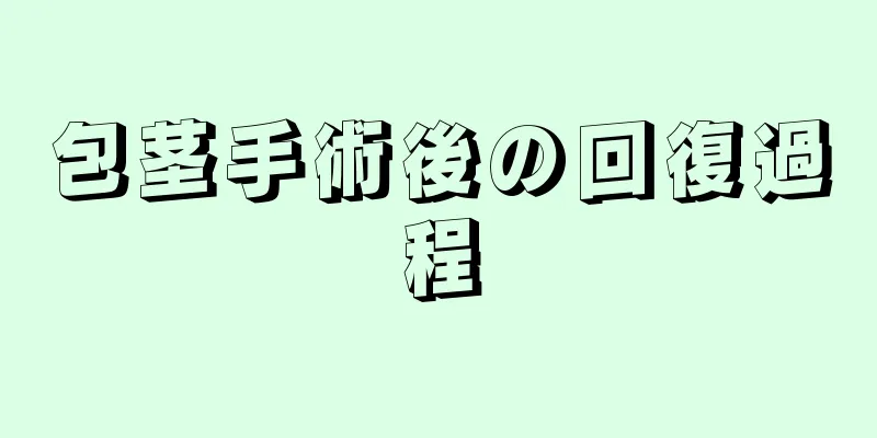 包茎手術後の回復過程
