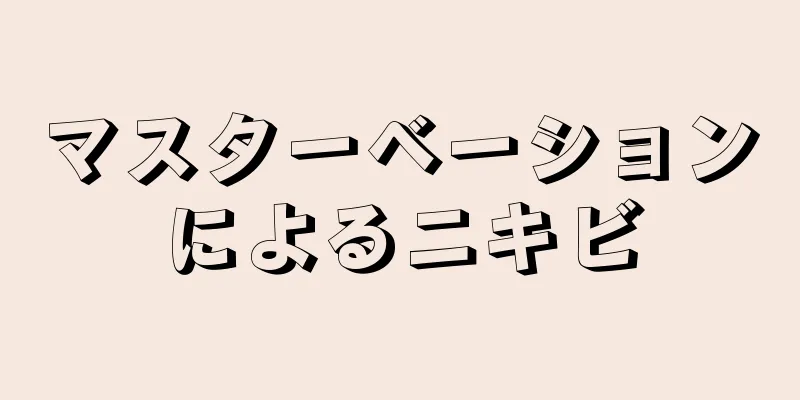 マスターベーションによるニキビ