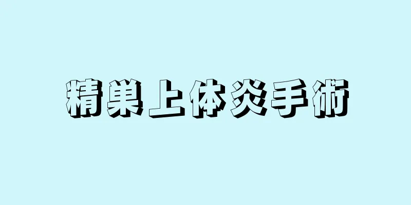 精巣上体炎手術