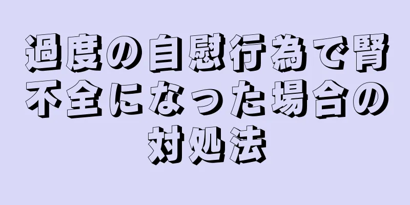 過度の自慰行為で腎不全になった場合の対処法