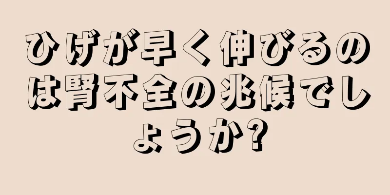 ひげが早く伸びるのは腎不全の兆候でしょうか?