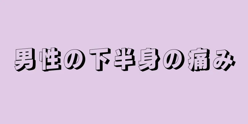 男性の下半身の痛み