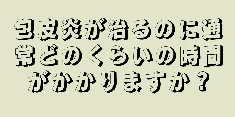 包皮炎が治るのに通常どのくらいの時間がかかりますか？