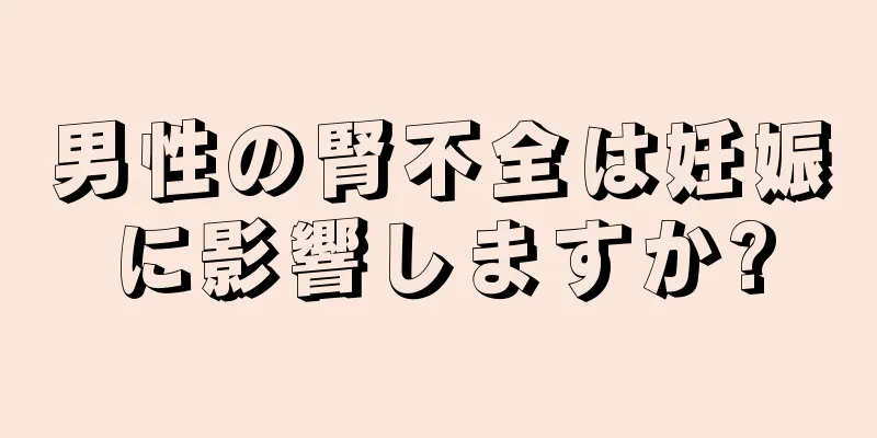 男性の腎不全は妊娠に影響しますか?