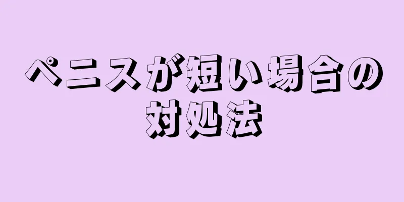 ペニスが短い場合の対処法