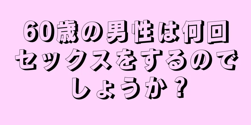 60歳の男性は何回セックスをするのでしょうか？