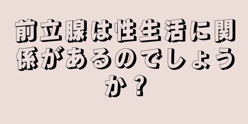 前立腺は性生活に関係があるのでしょうか？