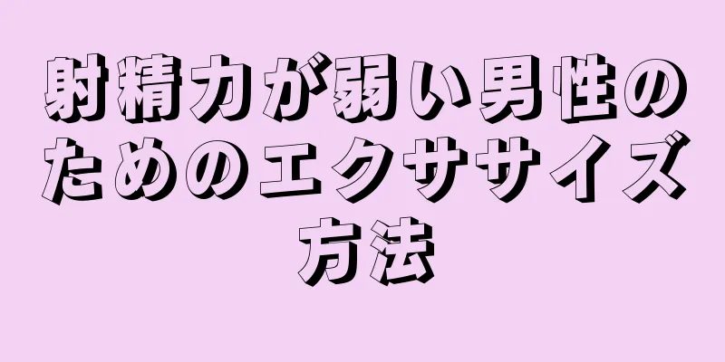 射精力が弱い男性のためのエクササイズ方法