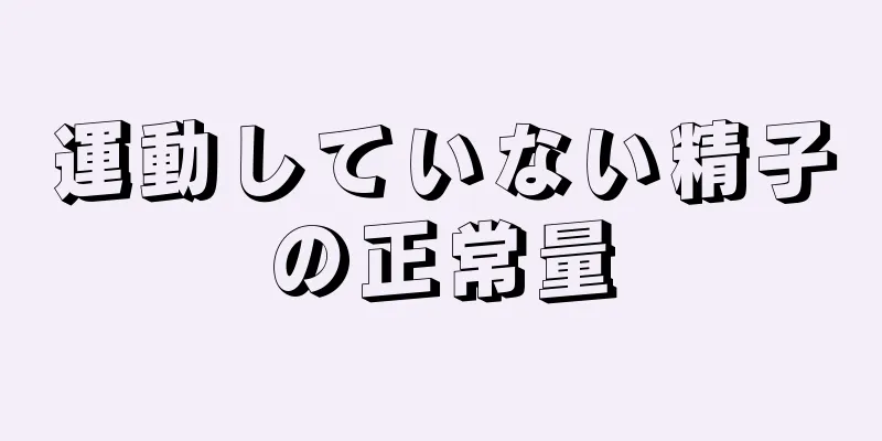 運動していない精子の正常量