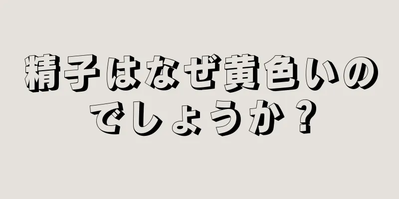 精子はなぜ黄色いのでしょうか？