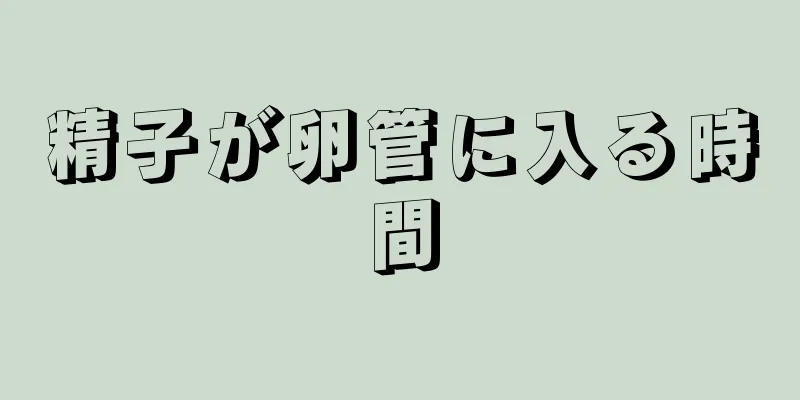 精子が卵管に入る時間