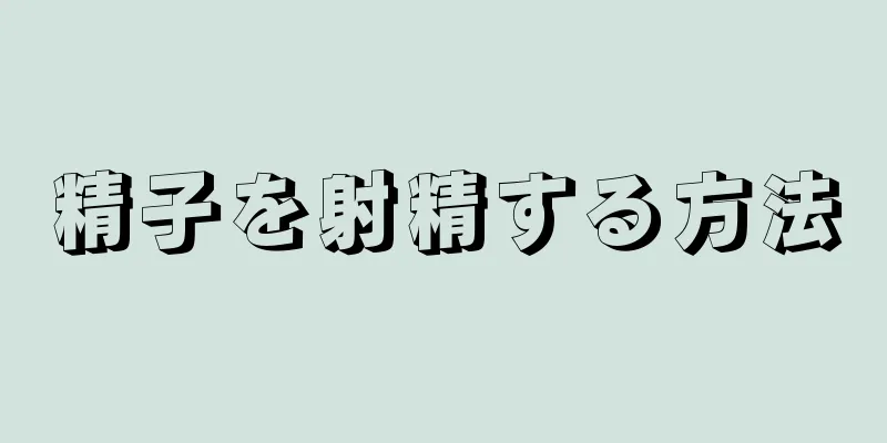 精子を射精する方法