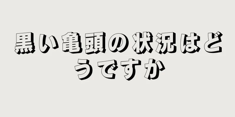 黒い亀頭の状況はどうですか