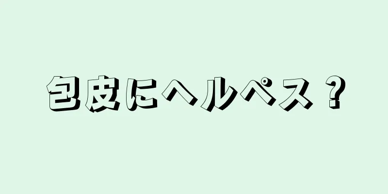 包皮にヘルペス？