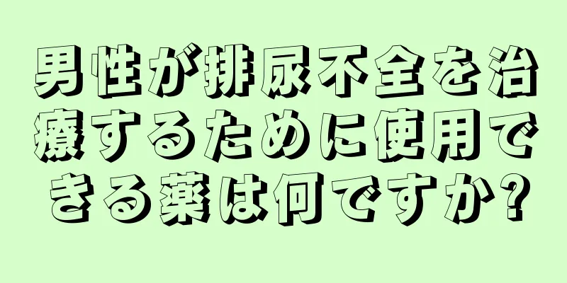 男性が排尿不全を治療するために使用できる薬は何ですか?