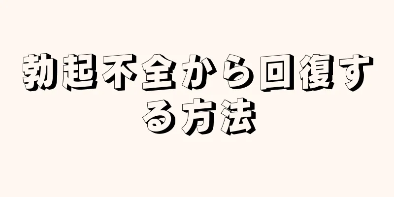 勃起不全から回復する方法