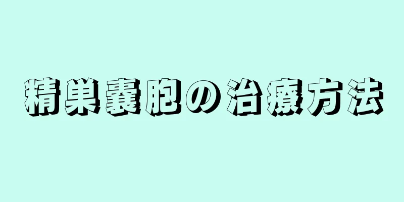 精巣嚢胞の治療方法