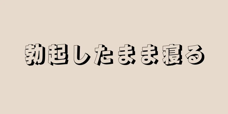 勃起したまま寝る