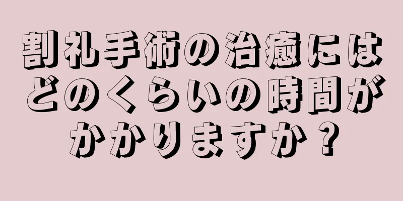 割礼手術の治癒にはどのくらいの時間がかかりますか？