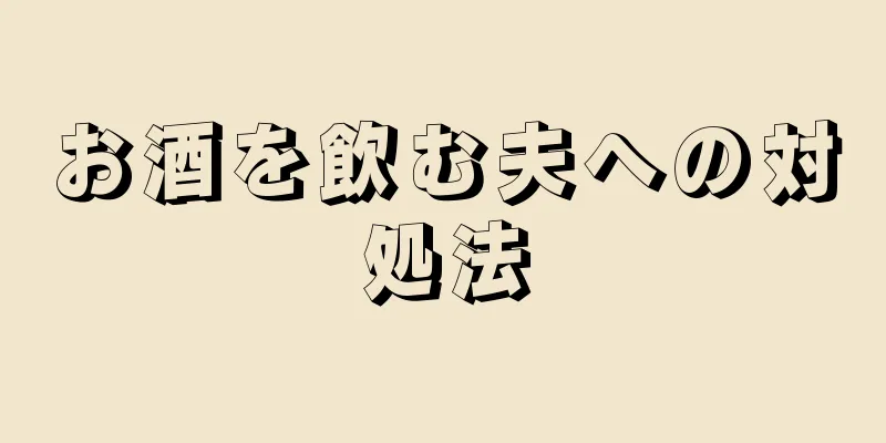 お酒を飲む夫への対処法