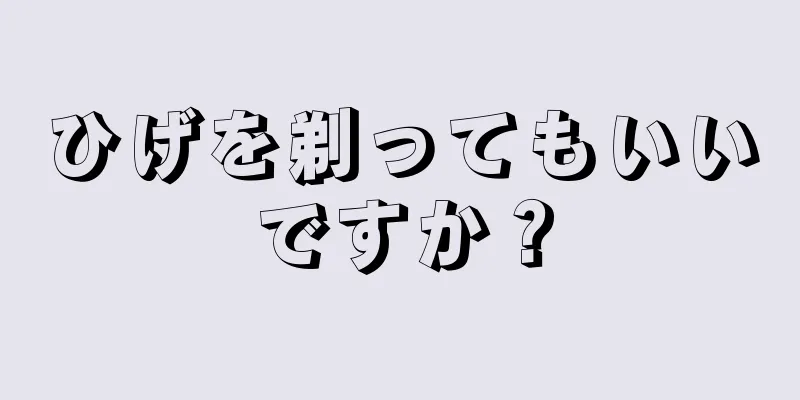 ひげを剃ってもいいですか？