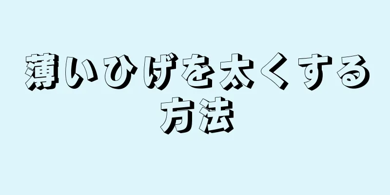薄いひげを太くする方法