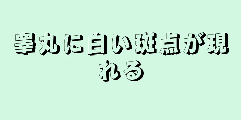 睾丸に白い斑点が現れる