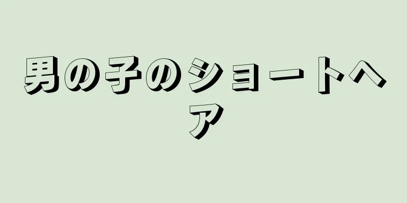 男の子のショートヘア