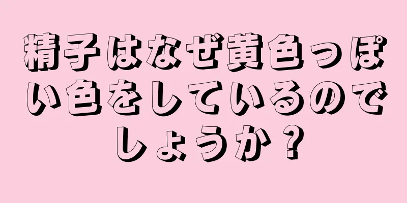 精子はなぜ黄色っぽい色をしているのでしょうか？