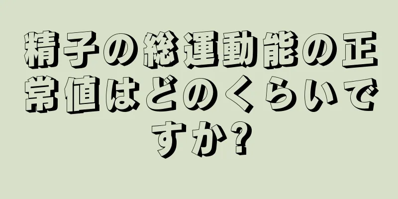 精子の総運動能の正常値はどのくらいですか?