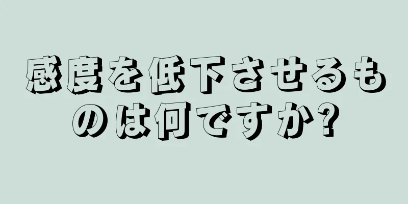 感度を低下させるものは何ですか?
