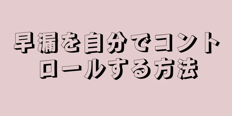 早漏を自分でコントロールする方法
