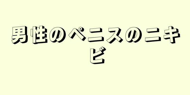 男性のペニスのニキビ