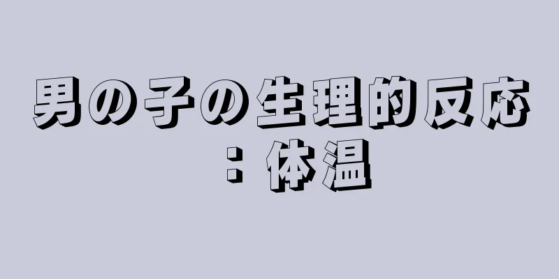 男の子の生理的反応：体温