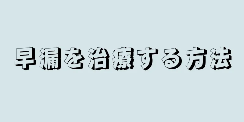 早漏を治療する方法