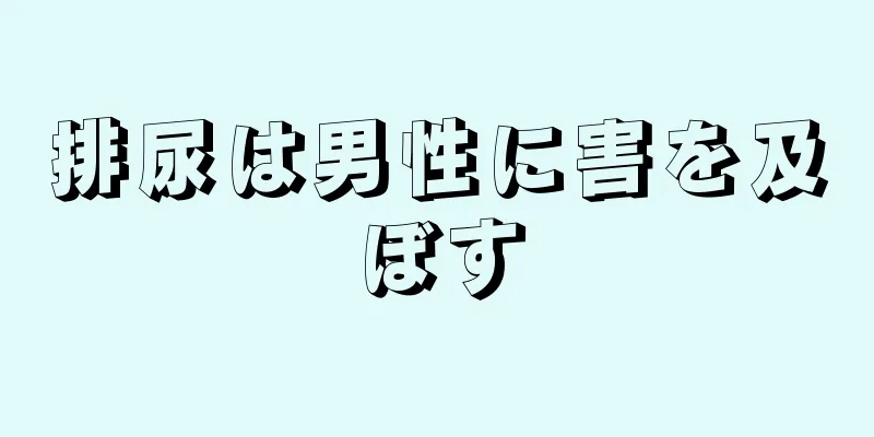 排尿は男性に害を及ぼす