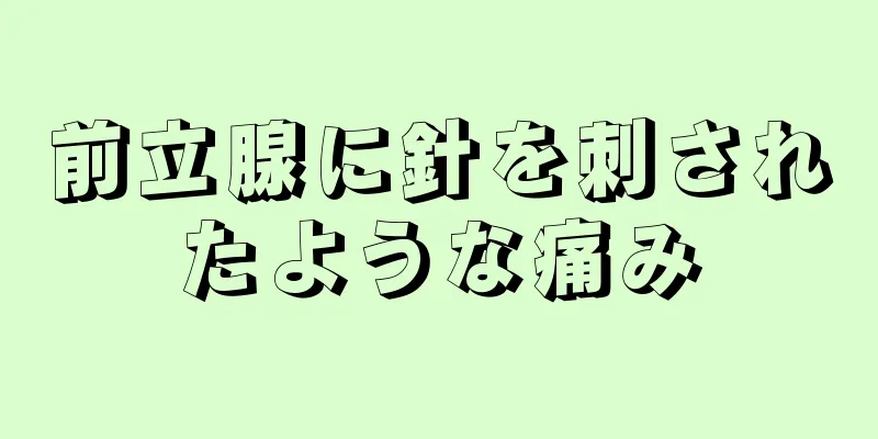 前立腺に針を刺されたような痛み