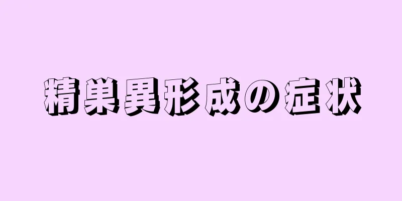 精巣異形成の症状